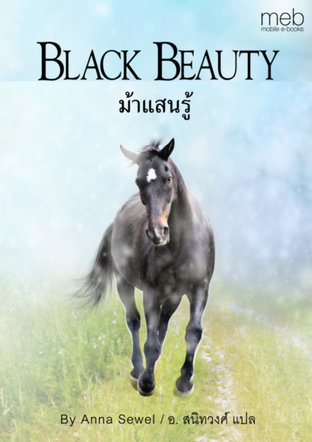 ม้าแสนรู้ (Black Beauty)