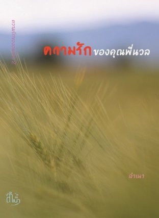 ความรักของคุณพี่นวล (ความรักของต้นข้าว 2)