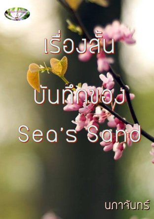 เรื่องสั้น บันทึกของ Sea’s Sand 