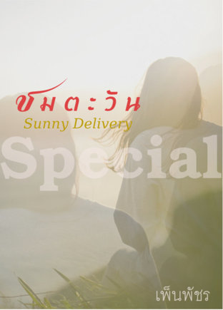 ชมตะวัน  Sunny Delivery (ตอนพิเศษ)