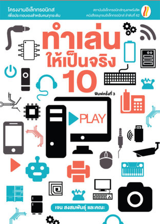 ทำเล่นให้เป็นจริง 10 