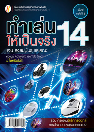 ทำเล่นให้เป็นจริง 14