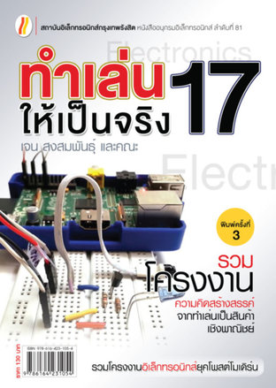 ทำเล่นให้เป็นจริง 17