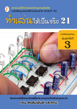 ทำเล่นให้เป็นจริง 21