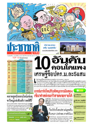 ประชาชาติธุรกิจ วันพฤหัสบดีที่ 13 เมษายน พ.ศ.2560