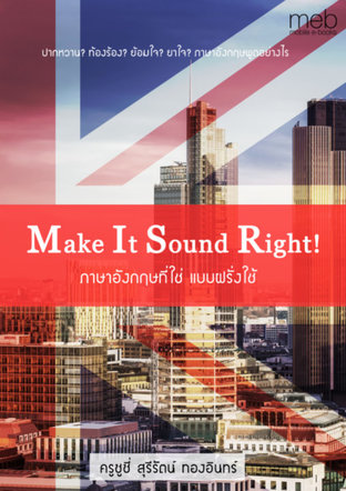 Make it sound right! ภาษาอังกฤษที่ใช่ แบบฝรั่งใช้ 