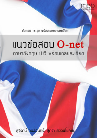 แนวข้อสอบ O-net ภาษาอังกฤษ ป.6 พร้อมเฉลยละเอียด