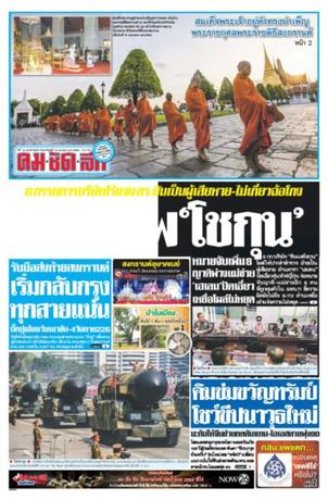 คมชัดลึก วันอาทิตย์ที่ 16 เมษายน พ.ศ.2560