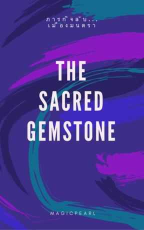The Sacred Gemstone ภารกิจลับ... เมืองมนตรา
