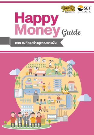 Happy Money Guide ตอน องค์กรสร้างสุขทางการเงิน