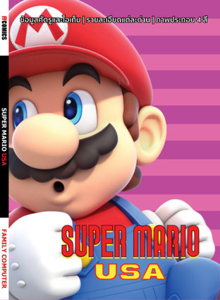Super Mario USA - มาริโอ้กับดินแดนแห่งฝัน