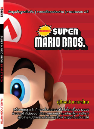 Super Mario Bros. Remastered - มาริโอ้กับอาณาจักรเห็ด