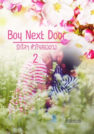 Boy Next Door 2 : รักใสใส หัวใจสองดวง