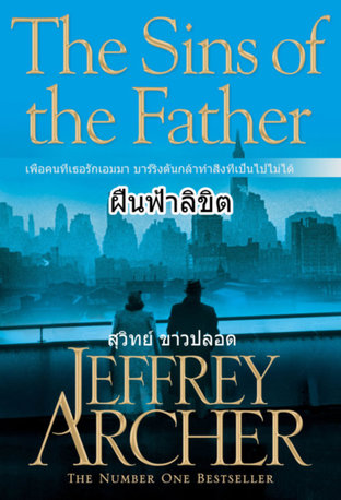 THE SINS OF THE FATHER ฝืนฟ้าลิขิต