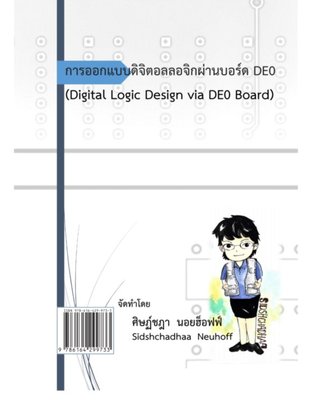 การออกแบบดิจิตอลลอจิกผ่านบอร์ด DE0 (Digital Logic Design via DE0 Board)