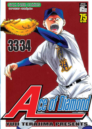 Ace of Diamond เล่ม 17 (33+34)