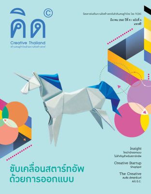 นิตยสาร Creative Thailand ปีที่ 8 ฉบับที่ 6