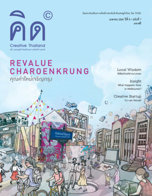 นิตยสาร Creative Thailand ปีที่ 8 ฉบับที่ 7