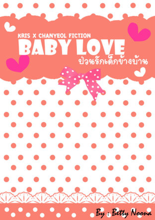 [KrisYeol / EXO] Baby Love ... ป่วนรักเด็กข้างบ้าน