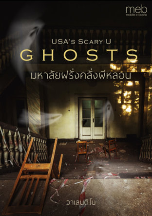 มหาลัยฝรั่งคลั่งผีหลอน (USA’s Scary U Ghosts)