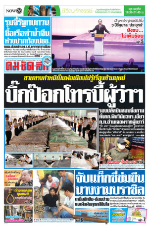 คมชัดลึก วันพฤหัสบดีที่ 27 เมษายน พ.ศ.2560