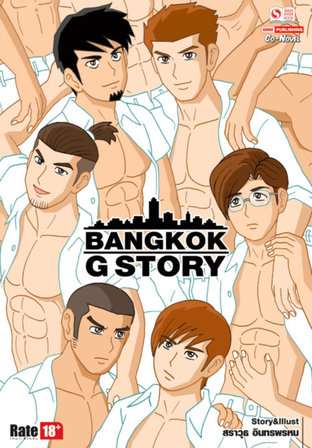 BANGKOK G STORY (เล่มเดียวจบ)