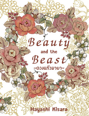 Beauty and the Beast ~ดวงแก้วมายา~