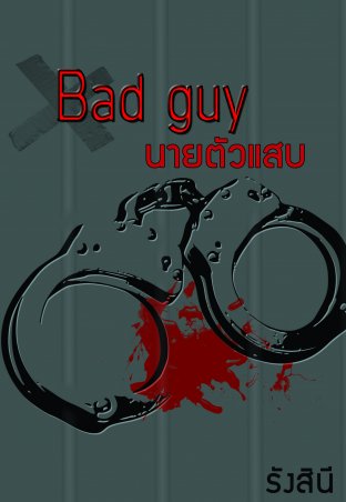 Bad guy นายตัวแสบ (แก๊ป) เล่ม 1