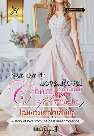 โฉมงามยอดเสน่หา (ตอนพิเศษ)