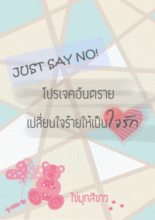 JUST SAY NO! โปรเจคอันตราย เปลี่ยนใจร้ายให้เป็นใจรัก 