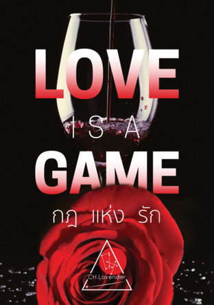 LOVE IS A GAME กฎแห่งรัก