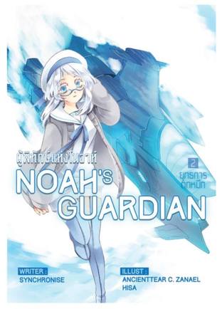 Noah's Guardian ผู้พิทักษ์แห่งโนอา เล่ม 2