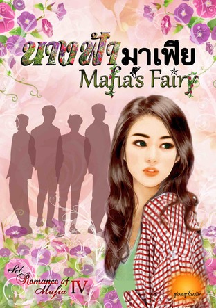 นางฟ้ามาเฟีย [Mafia's Fairy] SET : Romance Of Mafia 4th