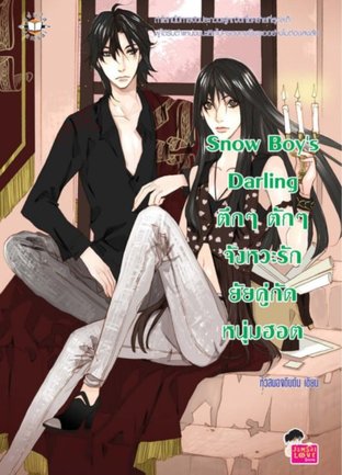 Snow Boy's Darling ตึกๆ ตักๆ จังหวะรักยัยคู่กัดหนุ่มฮอต