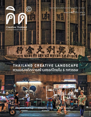 นิตยสาร Creative Thailand ปีที่ 8 ฉบับที่ 8