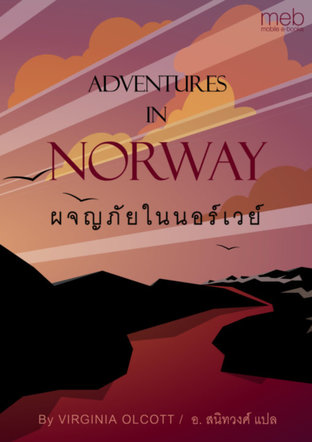 ผจญภัยในนอร์เวย์ (Adventures In Norway)
