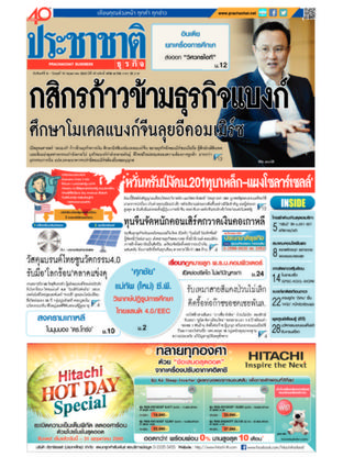 ประชาชาติธุรกิจ วันจันทร์ที่ 8 พฤษภาคม พ.ศ.2560