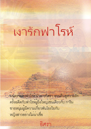 เงารักฟาโรห์