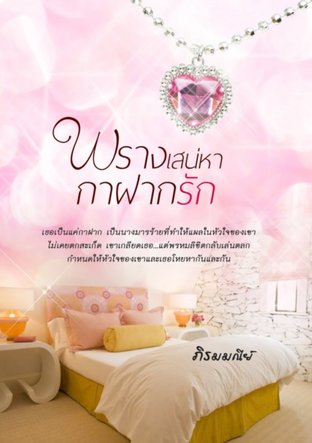 พรางเสน่หา กาฝากรัก