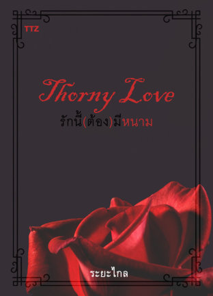 Thorny Love รักนี้(ต้อง)มีหนาม