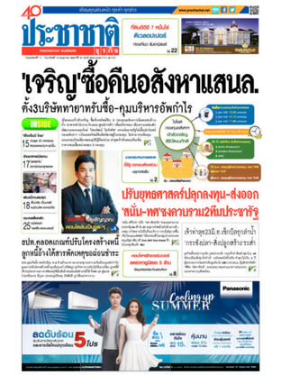 ประชาชาติธุรกิจ วันพฤหัสบดีที่ 11 พฤษภาคม พ.ศ.2560