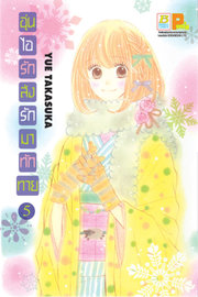อ่านการ์ตูน manga มังงะ อุ่นไอรัก ส่งรักมาทักทาย เล่ม 5 pdf