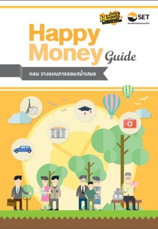 Happy Money Guide ตอน วางแผนการออมสม่ำเสมอ 