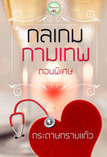 novelist - อีบุ๊กหนังสือ นิยาย การ์ตูน