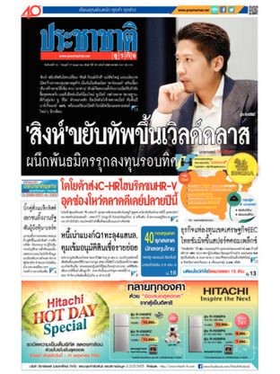 ประชาชาติธุรกิจ วันจันทร์ที่ 15 พฤษภาคม พ.ศ.2560