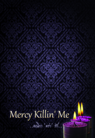 Mercy Killin' Me 