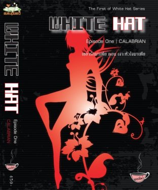 เขย่ารักมาเฟีย ภาคหนึ่ง (White Hat I: Calabrian)