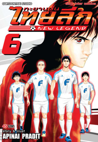 ทะยานฝันไทยลีก New Legend 6