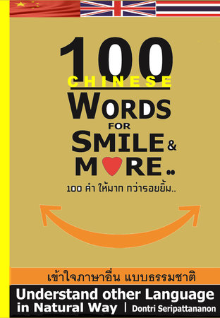100 Chinese Words for Smile & More.. 100 คำ ให้มาก กว่ารอยยิ้ม..