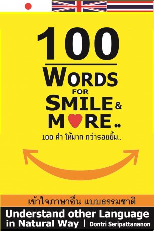 100 Words for Smile & More.. 100 คำ ให้มาก กว่ารอยยิ้ม..